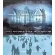 Постер книги Меж двух времен