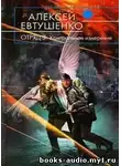 Евтушенко Алексей - Отряд 3