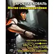 Постер книги Магия спецназначения