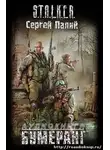 Палий Сергей - Бумеранг. S.T.A.L.K.E.R
