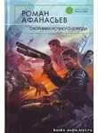 Афанасьев Роман - Охотники ночного города