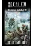 Шалыгин Вячеслав - Бешеный пёс