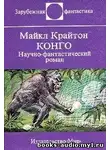 Крайтон Майкл - Конго
