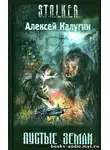 Калугин Алексей - S.T.A.L.K.E.R. Пустые земли