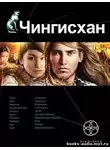  Волков Сергей - Чингисхан. Повелитель Страха