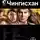  Волков Сергей - Чингисхан. Повелитель Страха