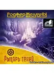 Желязны Роджер - Рыцарь Теней