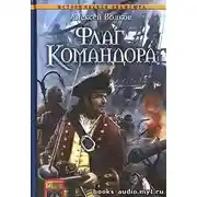 Постер книги Флаг командора