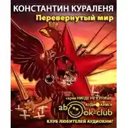 Постер книги Перевернутый мир