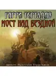 Тертлдав Гарри - Мост над бездной
