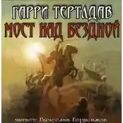 Постер книги Мост над бездной