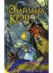 Вудинг Крис - Элайзабел Крэй и Тёмное братство