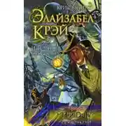 Постер книги Элайзабел Крэй и Тёмное братство