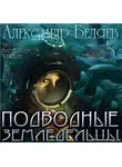 Беляев Александр - Подводные земледельцы