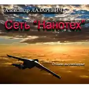 Постер книги Сеть Нанотех