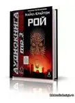 Крайтон Майкл - Рой