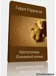 Гаррисон Гарри - Преступление, Плюшевый мишка