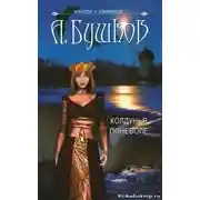 Постер книги Колдунья поневоле