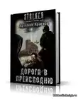 Краснов Артемий - S.T.A.L.K.E.R. Дорога в преисподню