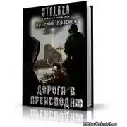 Постер книги S.T.A.L.K.E.R. Дорога в преисподню