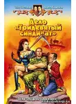 Шелонин Олег - Дело - Тридевятый синдикат