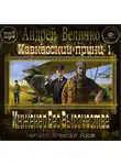 Величко Андрей - Инженер Его Высочества