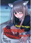 Хасекура Исуна - Волчица и пряности. Том 10
