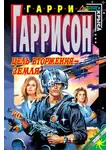 Гаррисон Гарри - Цель вторжения - Земля