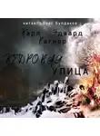 Вагнер Карл Эдвард - Кедровая улица