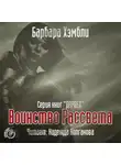 Хэмбли Барбара - Воинство Рассвета