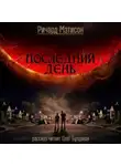 Матесон Ричард - Последний день