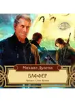 Дулепа Михаил - Баффер