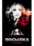 Матесон Ричард - Посылка