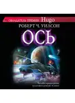 Уилсон Роберт - Ось
