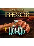 Пехов Алексей - Дождь