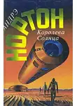 Нортон Андрэ - Проштемпелевано звездами