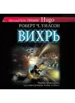 Уилсон Роберт - Вихрь