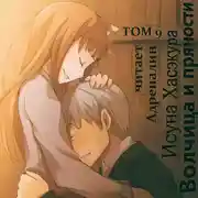 Постер книги Волчица и пряности. Том 9. Город противостояния