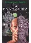 Кордвейнер Смит - Игра с крысодраконом
