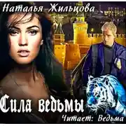 Постер книги Сила ведьмы
