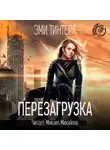 Тинтера Эми - Перезагрузка