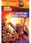 Лукин Евгений - Катали мы ваше солнце!
