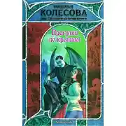 Постер книги Прогулки по крышам