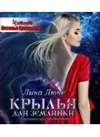 Люче Лина - Крылья для землянки
