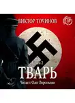 Точинов Виктор - Тварь 2. Сказки летучего мыша