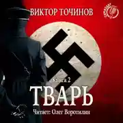 Постер книги Тварь 2. Сказки летучего мыша