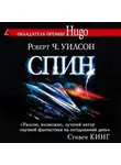 Уилсон Роберт - Спин