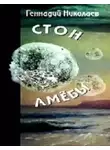 Николаев Геннадий - Стон амебы