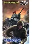 Корчевский Юрий - Танкист