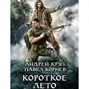 Постер книги Короткое лето